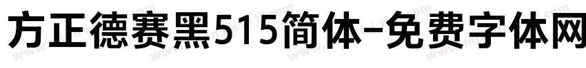 方正德赛黑515简体字体转换