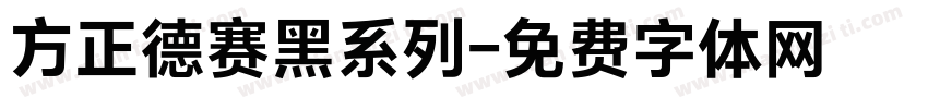 方正德赛黑系列字体转换