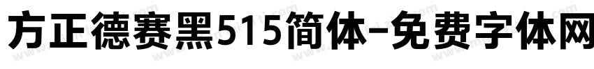 方正德赛黑515简体字体转换