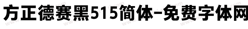 方正德赛黑515简体字体转换