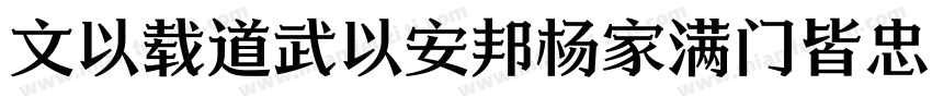 文以载道武以安邦杨家满门皆忠义字体转换