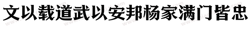 文以载道武以安邦杨家满门皆忠义字体转换