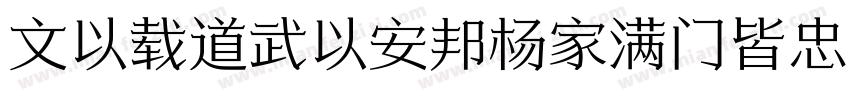 文以载道武以安邦杨家满门皆忠义字体转换