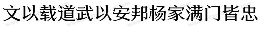 文以载道武以安邦杨家满门皆忠义字体转换