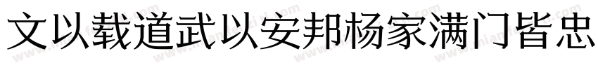 文以载道武以安邦杨家满门皆忠义字体转换