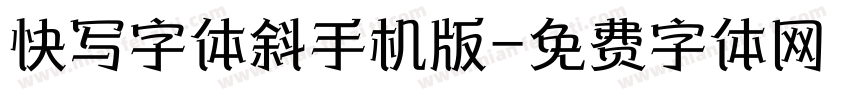 快写字体斜手机版字体转换