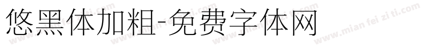 悠黑体加粗字体转换