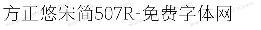 方正悠宋简507R字体转换