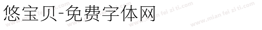 悠宝贝字体转换