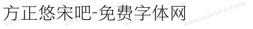 方正悠宋吧字体转换