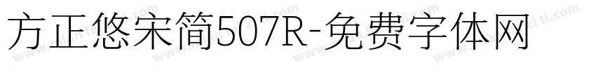 方正悠宋简507R字体转换