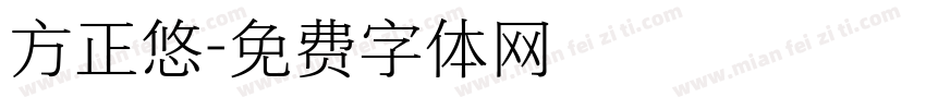 方正悠字体转换