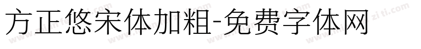 方正悠宋体加粗字体转换