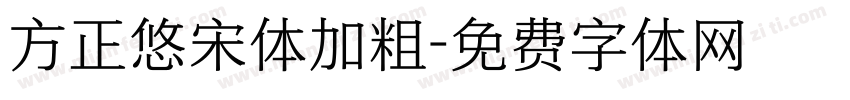 方正悠宋体加粗字体转换