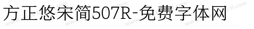 方正悠宋简507R字体转换