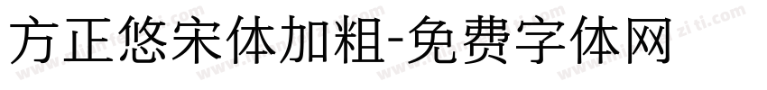 方正悠宋体加粗字体转换