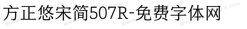 方正悠宋简507R字体转换