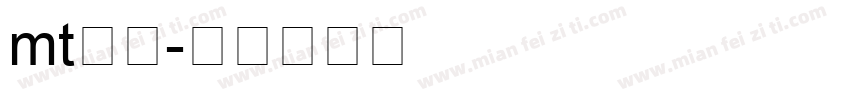 mt韵西字体转换