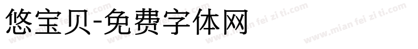 悠宝贝字体转换