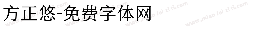 方正悠字体转换