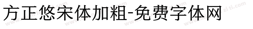 方正悠宋体加粗字体转换