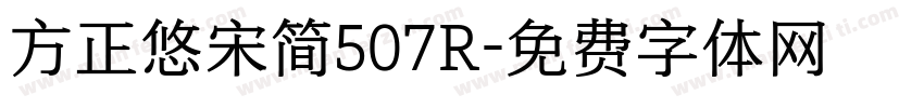 方正悠宋简507R字体转换