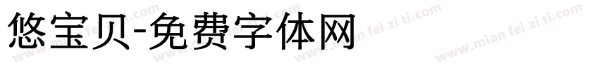 悠宝贝字体转换