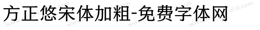 方正悠宋体加粗字体转换