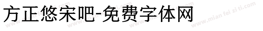 方正悠宋吧字体转换