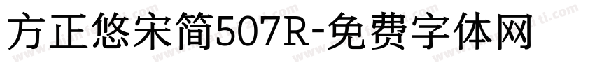 方正悠宋简507R字体转换