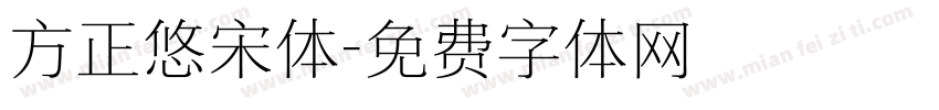 方正悠宋体字体转换