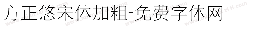 方正悠宋体加粗字体转换