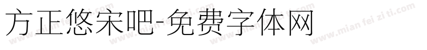 方正悠宋吧字体转换