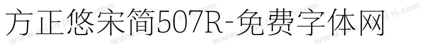 方正悠宋简507R字体转换