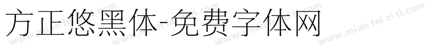 方正悠黑体字体转换