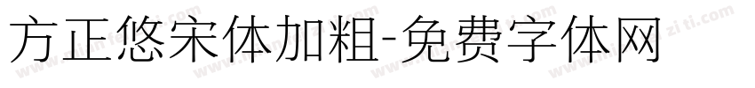 方正悠宋体加粗字体转换