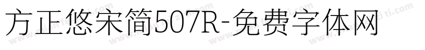 方正悠宋简507R字体转换