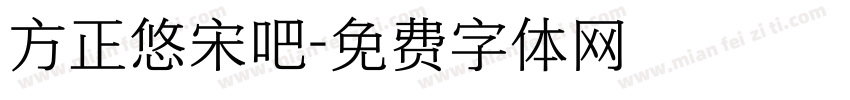 方正悠宋吧字体转换