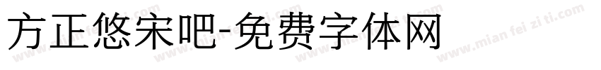 方正悠宋吧字体转换