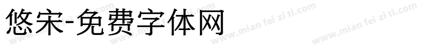 悠宋字体转换