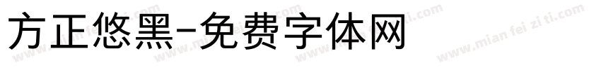 方正悠黑字体转换