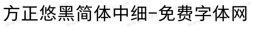 方正悠黑简体中细字体转换