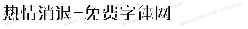 热情消退字体转换