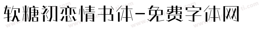 软糖初恋情书体字体转换