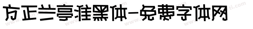 方正兰亭准黑体字体转换