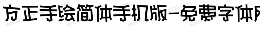 方正手绘简体手机版字体转换