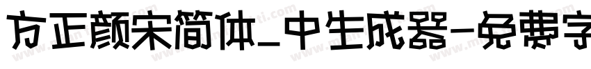 方正颜宋简体_中生成器字体转换