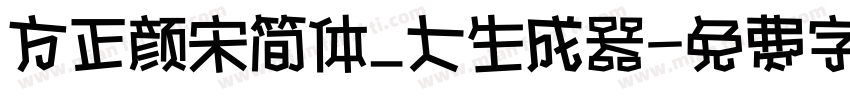 方正颜宋简体_大生成器字体转换