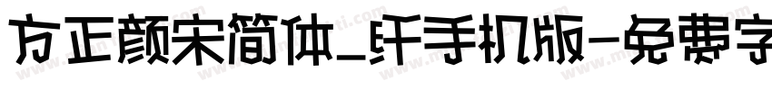 方正颜宋简体_纤手机版字体转换