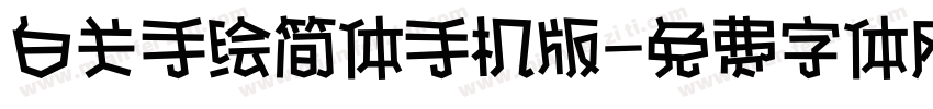 白关手绘简体手机版字体转换